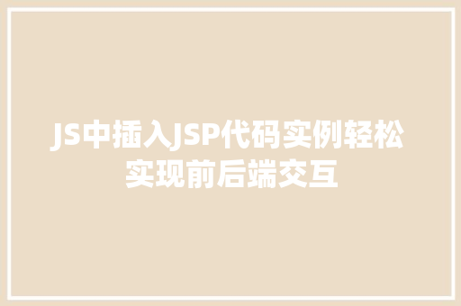 JS中插入JSP代码实例轻松实现前后端交互
