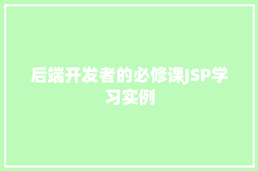后端开发者的必修课JSP学习实例