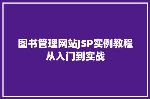 图书管理网站JSP实例教程从入门到实战