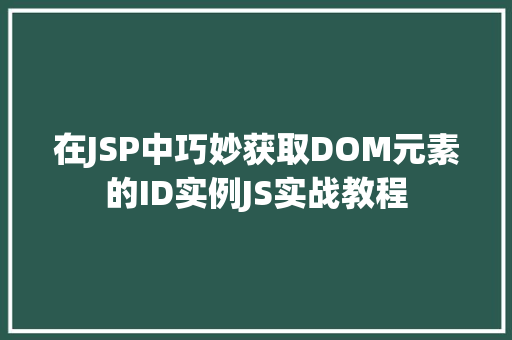 在JSP中巧妙获取DOM元素的ID实例JS实战教程