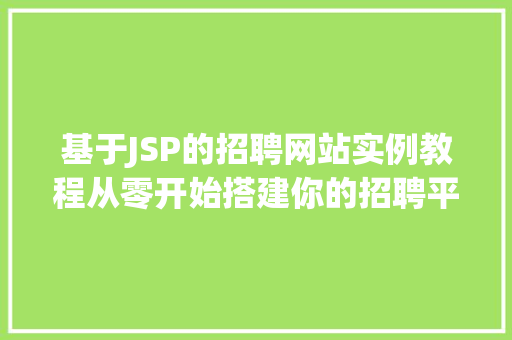 基于JSP的招聘网站实例教程从零开始搭建你的招聘平台