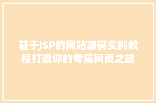 基于JSP的网站源码实例教程打造你的专属网页之旅