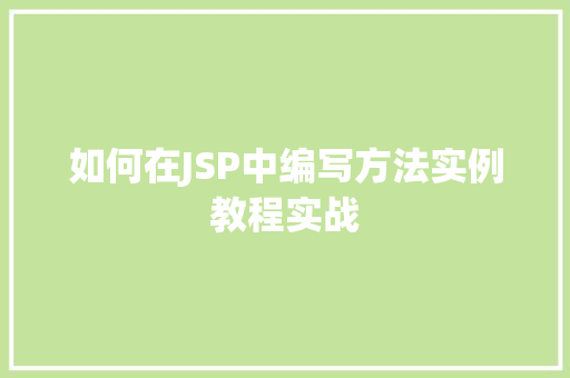 如何在JSP中编写方法实例教程实战