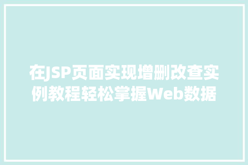 在JSP页面实现增删改查实例教程轻松掌握Web数据库操作
