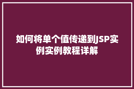 如何将单个值传递到JSP实例实例教程详解