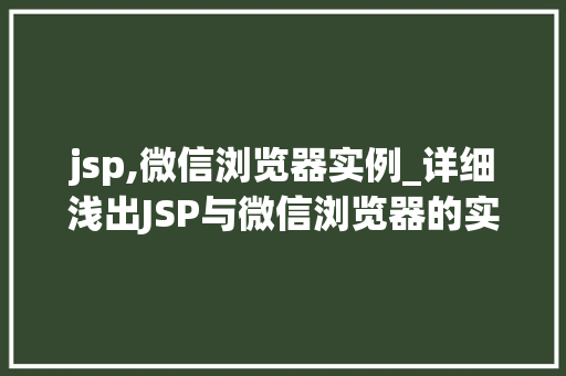 jsp,微信浏览器实例_详细浅出JSP与微信浏览器的实例与应用