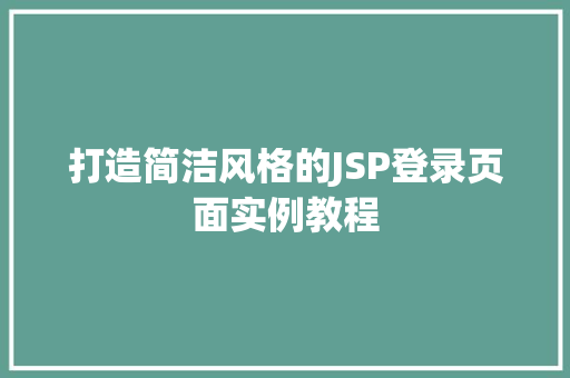 打造简洁风格的JSP登录页面实例教程