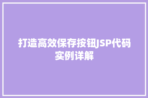 打造高效保存按钮JSP代码实例详解