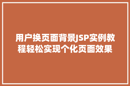 用户换页面背景JSP实例教程轻松实现个化页面效果
