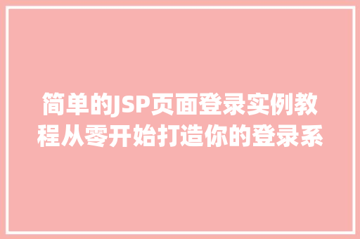 简单的JSP页面登录实例教程从零开始打造你的登录系统