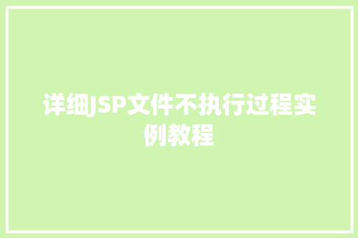 详细JSP文件不执行过程实例教程