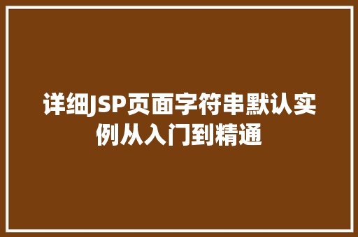 详细JSP页面字符串默认实例从入门到精通