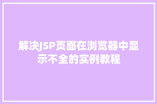 解决JSP页面在浏览器中显示不全的实例教程
