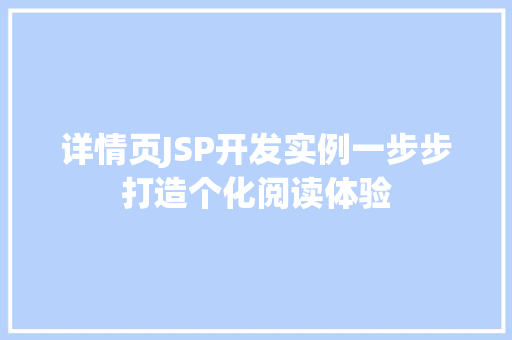 详情页JSP开发实例一步步打造个化阅读体验