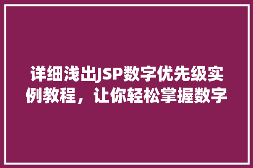详细浅出JSP数字优先级实例教程，让你轻松掌握数字排序方法