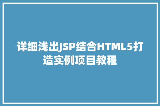 详细浅出JSP结合HTML5打造实例项目教程