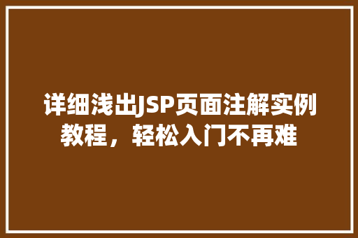 详细浅出JSP页面注解实例教程，轻松入门不再难