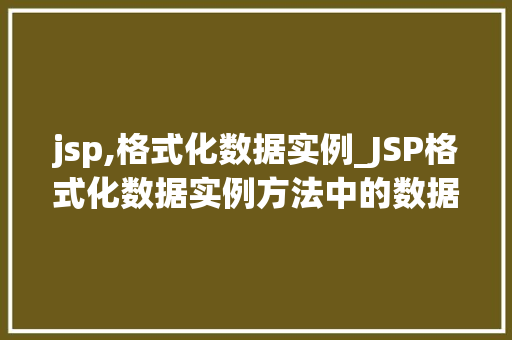 jsp,格式化数据实例_JSP格式化数据实例方法中的数据美颜术