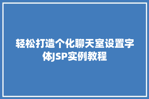 轻松打造个化聊天室设置字体JSP实例教程