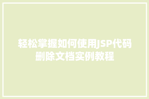 轻松掌握如何使用JSP代码删除文档实例教程