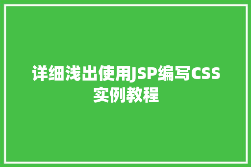 详细浅出使用JSP编写CSS实例教程