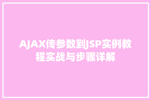 AJAX传参数到JSP实例教程实战与步骤详解