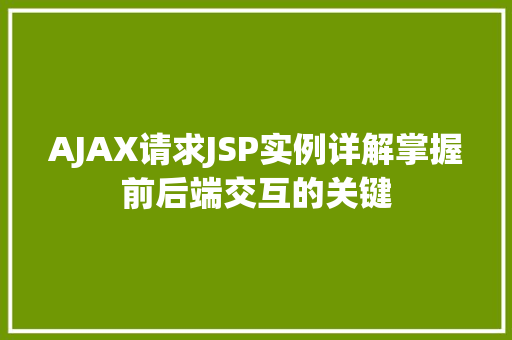 AJAX请求JSP实例详解掌握前后端交互的关键