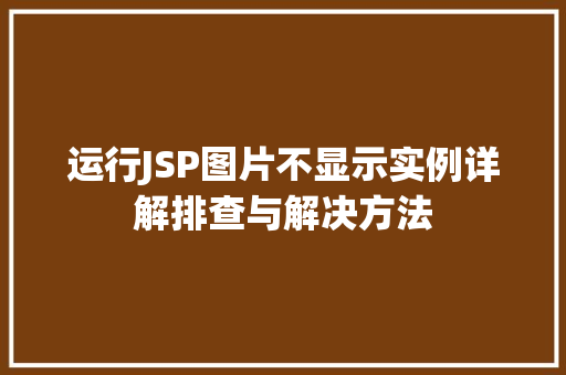 运行JSP图片不显示实例详解排查与解决方法