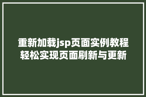 重新加载jsp页面实例教程轻松实现页面刷新与更新