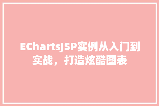 EChartsJSP实例从入门到实战，打造炫酷图表