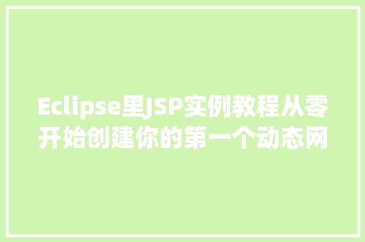 Eclipse里JSP实例教程从零开始创建你的第一个动态网页