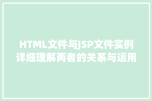 HTML文件与JSP文件实例详细理解两者的关系与运用