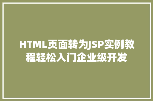 HTML页面转为JSP实例教程轻松入门企业级开发
