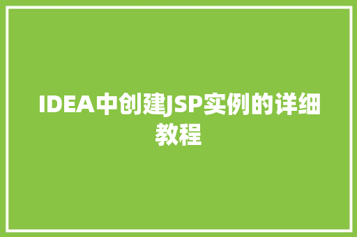 IDEA中创建JSP实例的详细教程