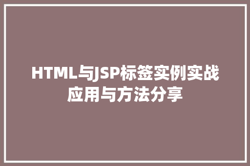 HTML与JSP标签实例实战应用与方法分享