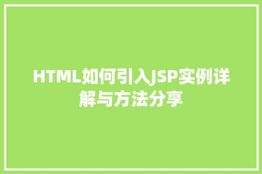 HTML如何引入JSP实例详解与方法分享