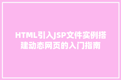 HTML引入JSP文件实例搭建动态网页的入门指南