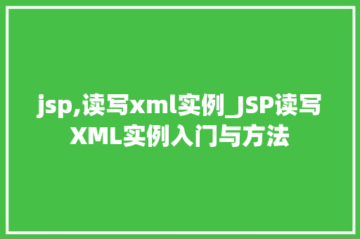 jsp,读写xml实例_JSP读写XML实例入门与方法