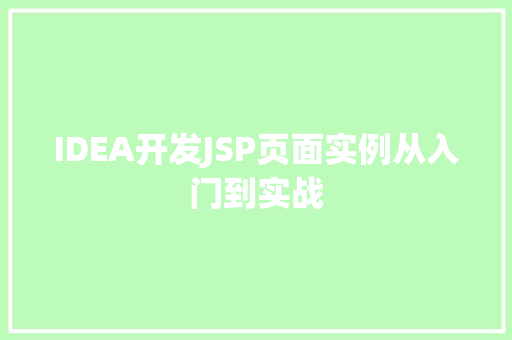 IDEA开发JSP页面实例从入门到实战