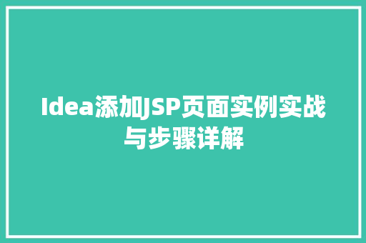 Idea添加JSP页面实例实战与步骤详解