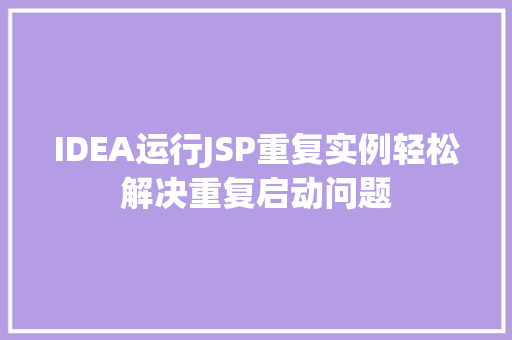 IDEA运行JSP重复实例轻松解决重复启动问题