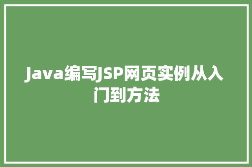 Java编写JSP网页实例从入门到方法