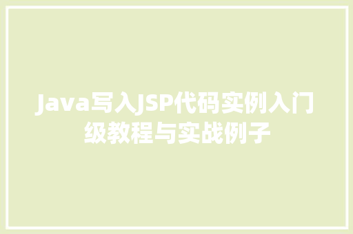 Java写入JSP代码实例入门级教程与实战例子