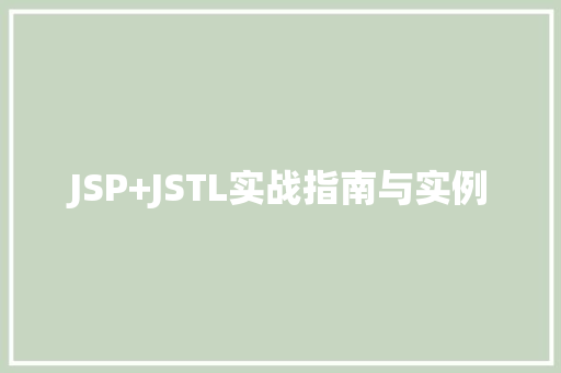 JSP+JSTL实战指南与实例