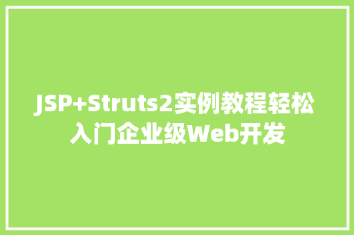 JSP+Struts2实例教程轻松入门企业级Web开发