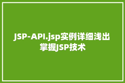 JSP-API.jsp实例详细浅出掌握JSP技术