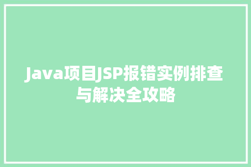 Java项目JSP报错实例排查与解决全攻略