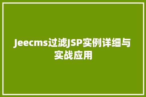 Jeecms过滤JSP实例详细与实战应用  第2张
