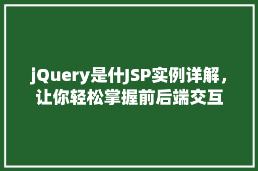 jQuery是什JSP实例详解，让你轻松掌握前后端交互