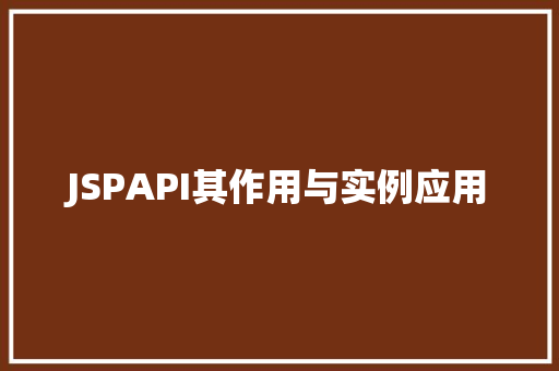 JSPAPI其作用与实例应用